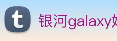 银河galaxy娱乐官网 Logo